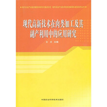 现代高新技术在肉类加工及其副产利用中的应用研究