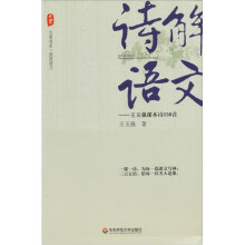 大夏书系·诗解语文：王玉强课本诗150首