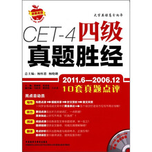 四级真题胜经（2011.6-2006.12）（配光盘）（苹果英语）