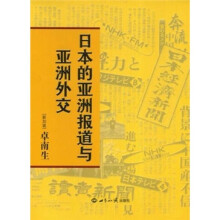 日本的亚洲报道与亚洲外交