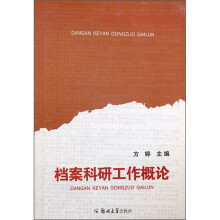 档案科研工作概论