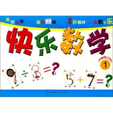 快乐数学：学前练习册1