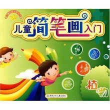 儿童启蒙学画丛书·儿童简笔画入门:植物