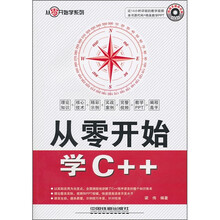 从零开始学C++（附光盘）