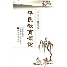 平民教育概论