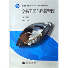 普通高等教育“十一五”国家级规划教材：文书工作与档案管理（第2版）