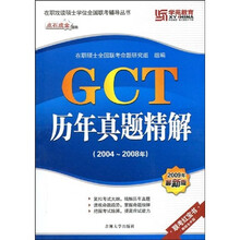 在职攻读硕士学位全国联考辅导丛书:GCT历年真题精解(2004-2008年)(2009年最新版)