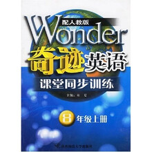 奇迹英语·课堂同步训练:8下(配人教版新目标英语)