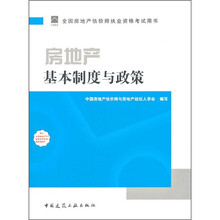 2011年房地产估价师指定教材：房地产基本制度与政策