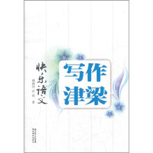 快乐语文：写作津梁