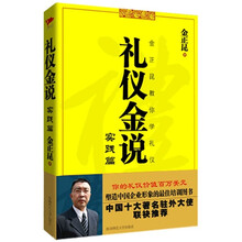 礼仪金说：实践篇