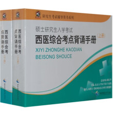 研究生考试辅导用书系列:西医综合考点背诵手册(上下)