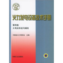 火力发电设备技术手册:火电站系统与辅机(第4版)