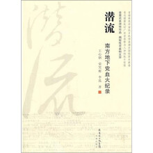 潜流：南方地下党血火纪录