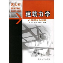 21世纪高等学校本科系列教材：建筑力学