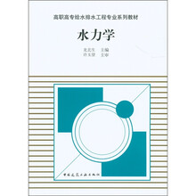 高职高专给水排水工程专业系列教材：水力学