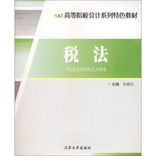 高等院校会计系列特色教材：税法