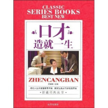 口才造就一生