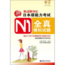 新日本语能力考试N1全真模拟试题（附2010年7月真题剖析与趋势分析）（附MP3光盘）