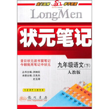 状元笔记：9年级语文（下）（人教版）