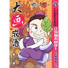大画成语（第1卷）