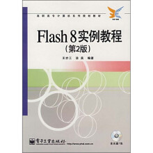 高职高专计算机系列规划教材:Flash 8实例教程(第2版)(附光盘1张)