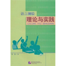 语言测验理论与实践/汉语教师培训教材