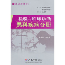 检验与临床诊断：男科疾病分册