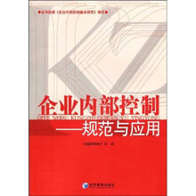 企业内部控制：规范与应用