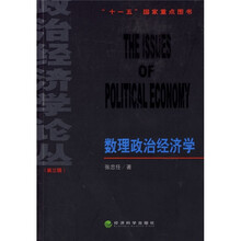数理政治经济学