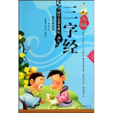 国学启蒙小讲坛：图解三字经