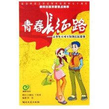 青春长征路:青少年不可不知的长征故事