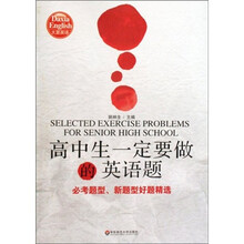大夏英语·高中生一定要做的英语题：必考题型、新题型好题精选