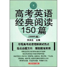 中学英语经典试题150系列:高考英语经典阅读150篇(2009版)