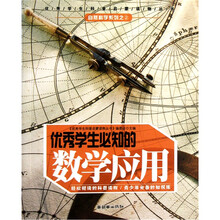 优秀学生必知的数学应用