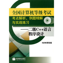 全国计算机等级考试考点解析例题精解与实战练习:二级C++语言程序设计(附光盘)