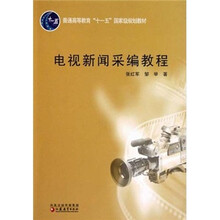 普通高等教育十一五国家级规划教材：电视新闻采编教程