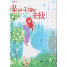 醉青春小说：坠落尘埃的天使