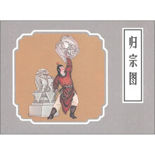 戏曲故事画库：归宗图