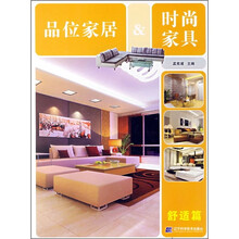 品位家居&时尚家具(舒适篇)