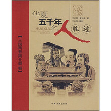 华夏五千年名人胜迹：三国两晋南北朝卷
