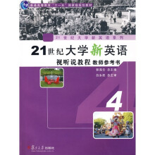 21世纪大学新英语视听说教程教师参考书4(附光盘)