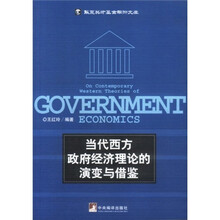 当代西方政府经济理论的演变与借鉴