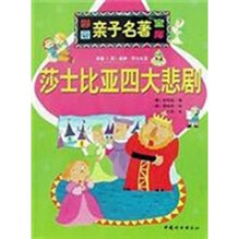彩图亲子名著宝库：莎士比亚四大悲剧