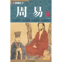 家藏天下:周易