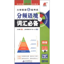 长喜英语·2012大学英语6级考试：分频语境词汇必备（第14版）（附CD光盘1张）