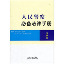人民警察必备法律手册（注解版）