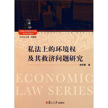 私法上的环境权及其救济问题研究