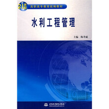 21世纪高职高专教育统编教材：水利工程管理