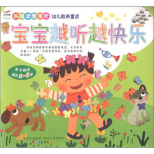 妈妈读宝宝听幼儿教养童话：宝宝越听越快乐（亲子阅读适合3-6岁）